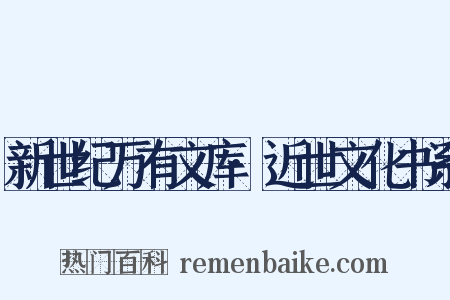 新世纪万有文库·近世文化书系是什么意思的图片